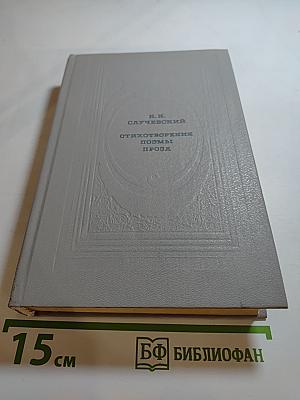 К.К. Случевский. Стихотворения. Поэмы. Проза