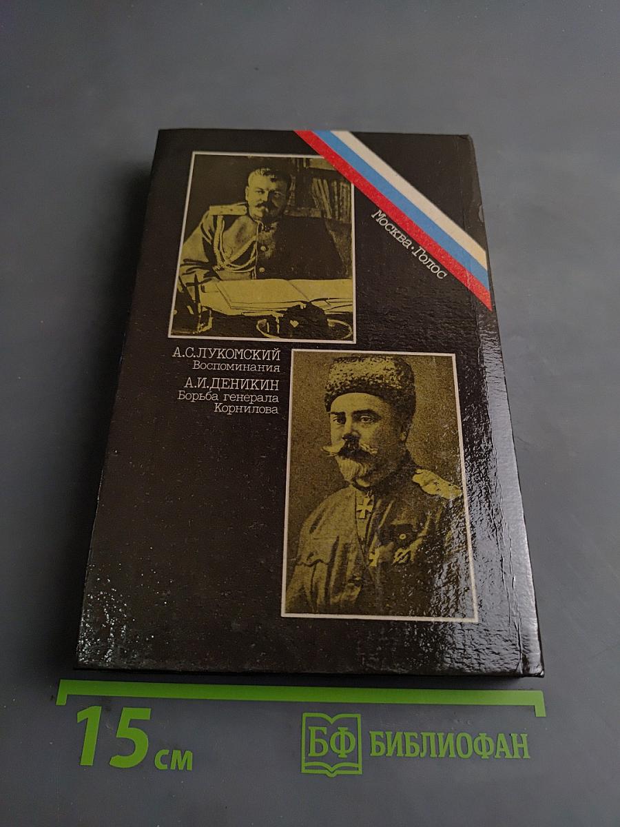 Белое дело. Избранные произведения в 16 книгах. Книга 5. Борьба генерала Корнилова. Воспоминания