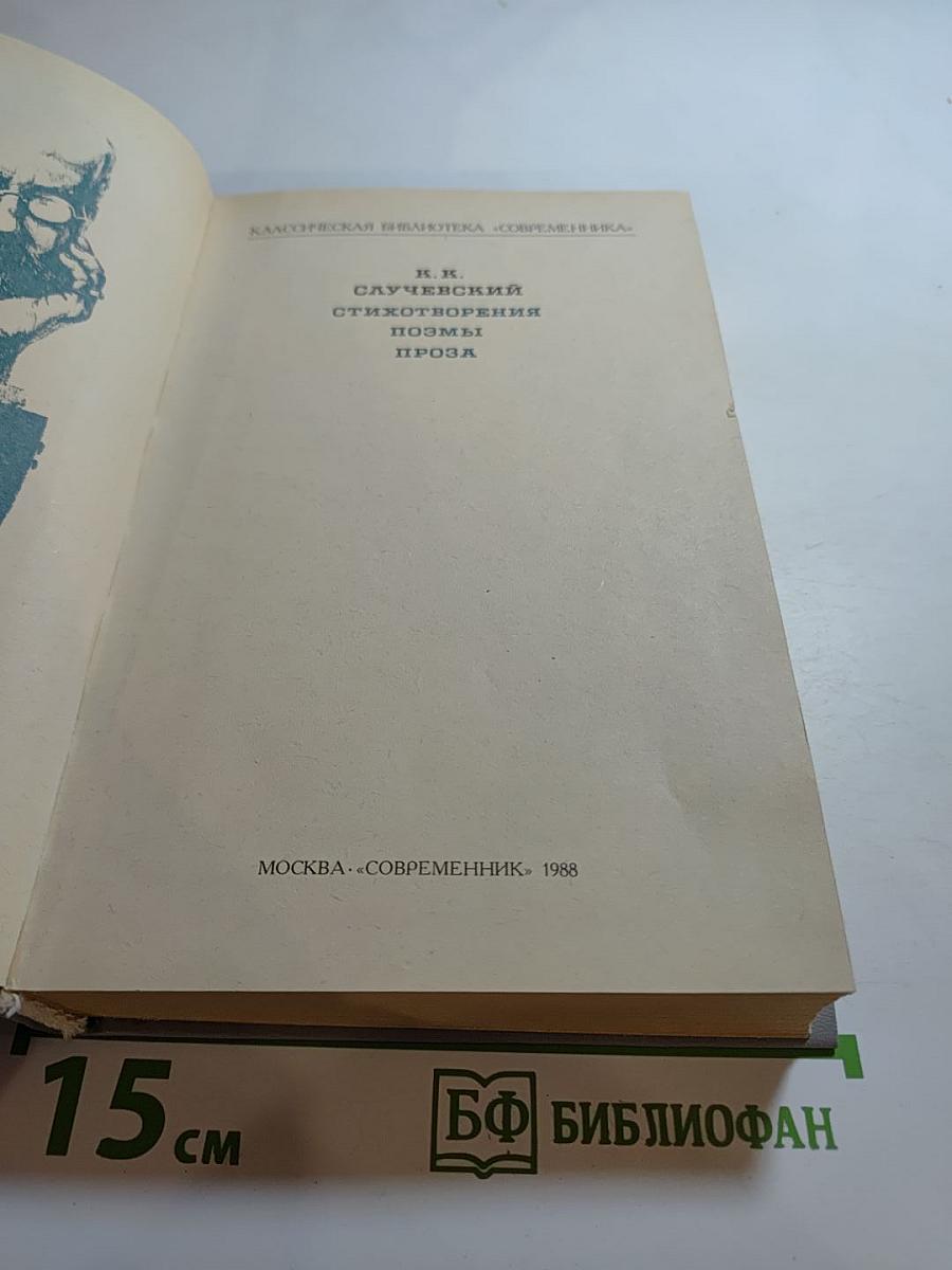 К.К. Случевский. Стихотворения. Поэмы. Проза