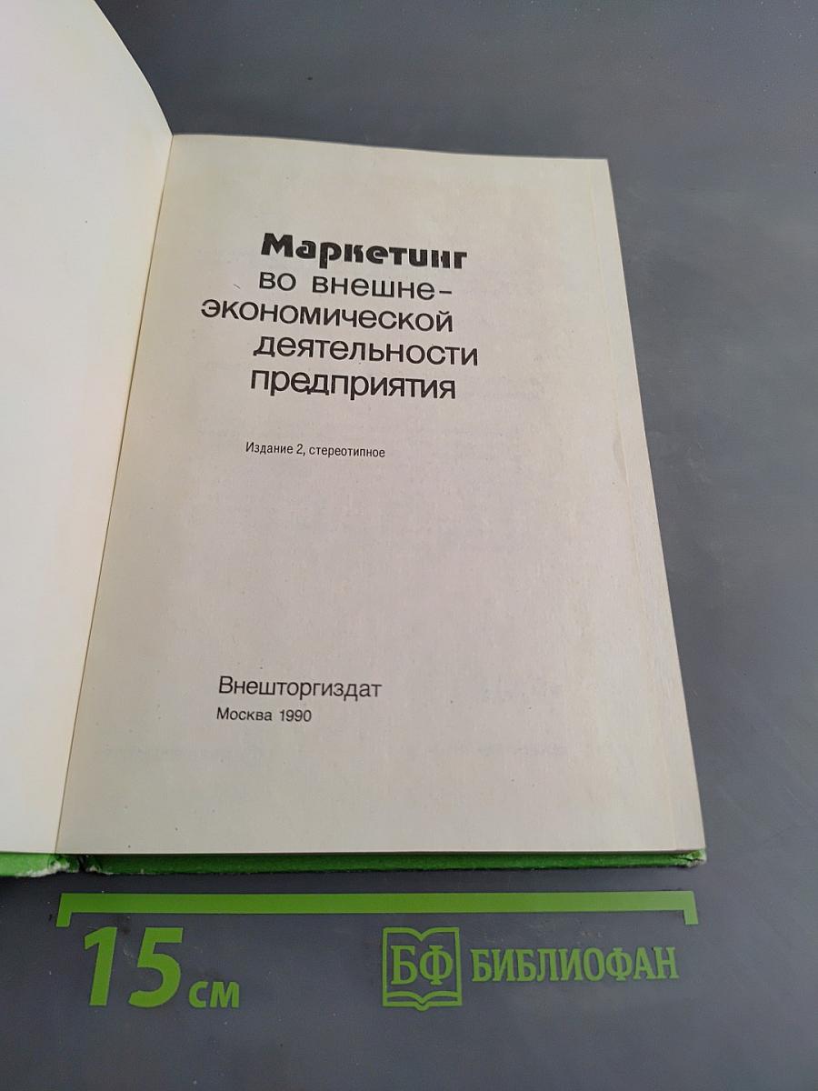 Маркетинг во внешнеэкономической деятельности предприятия