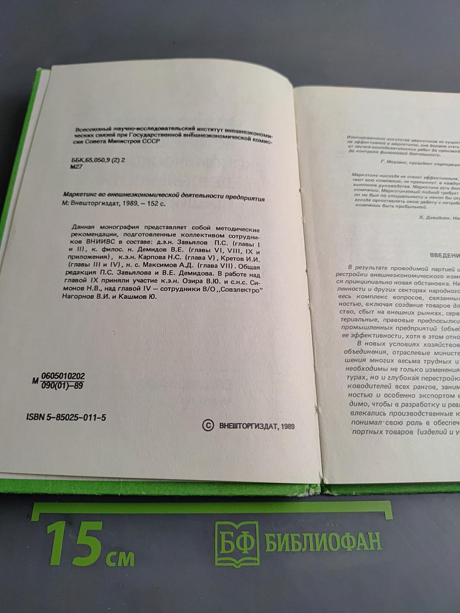 Маркетинг во внешнеэкономической деятельности предприятия