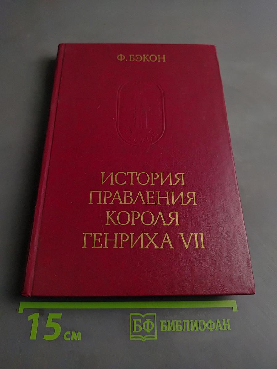История правления короля Генриха VII