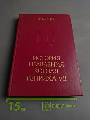 История правления короля Генриха VII