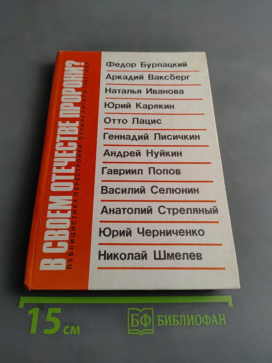 В своем отечестве пророки?