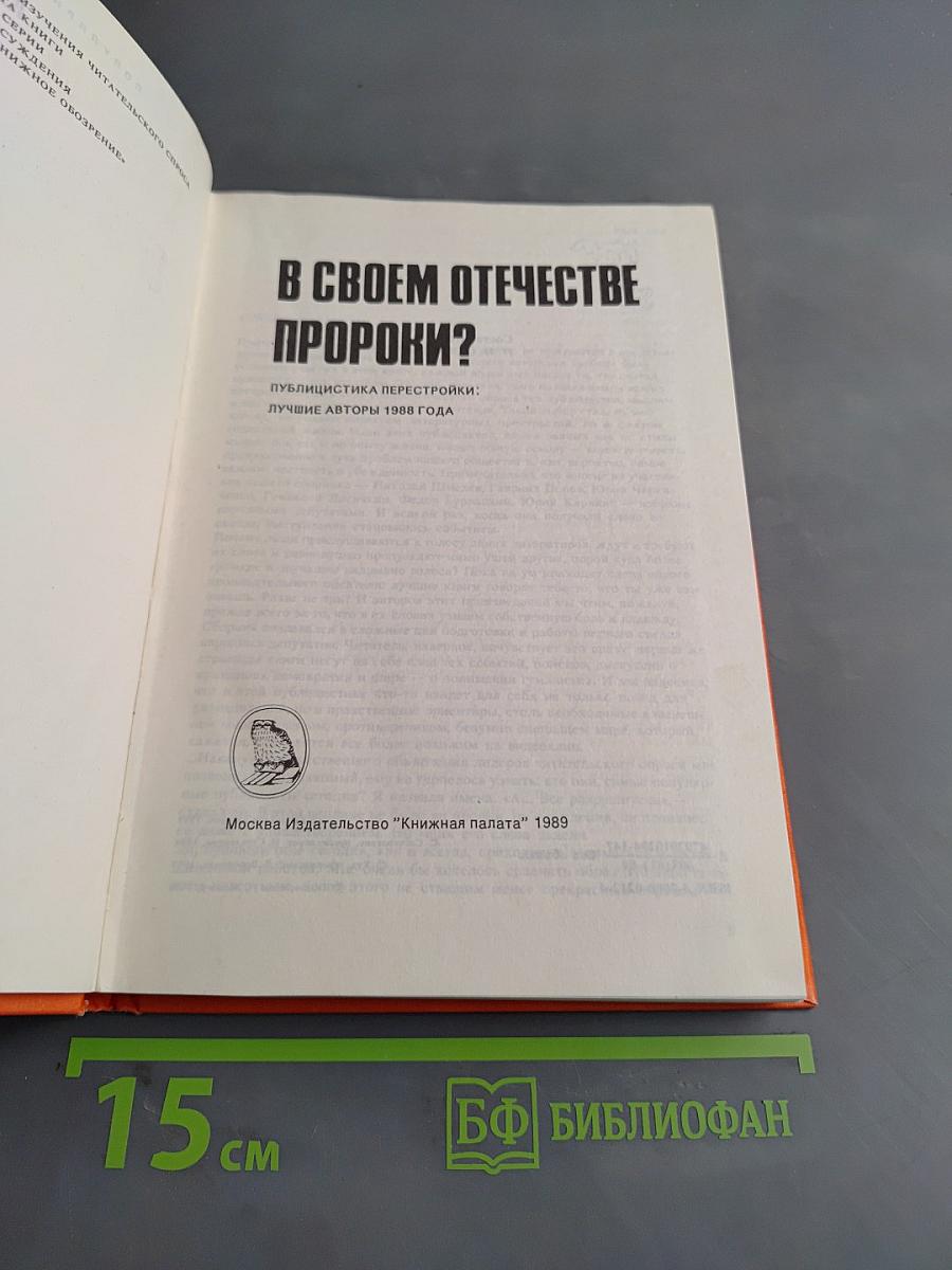 В своем отечестве пророки?