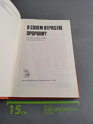 В своем отечестве пророки?