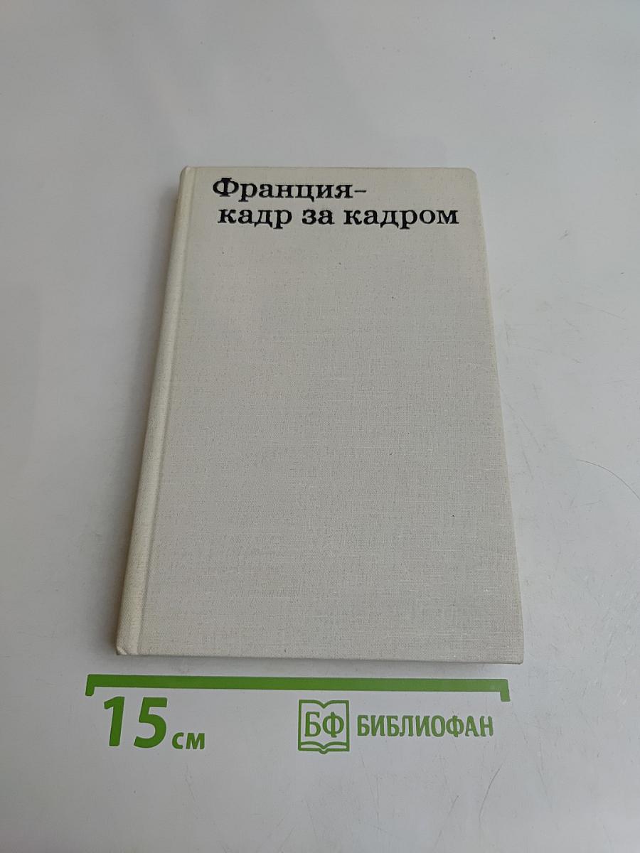 Франция – кадр за кадром
