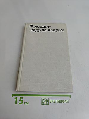 Франция – кадр за кадром