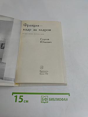 Франция – кадр за кадром