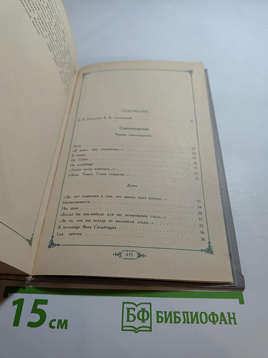 К.К. Случевский. Стихотворения. Поэмы. Проза