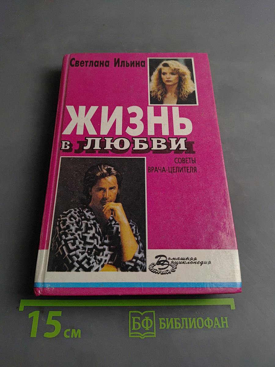 Жизнь в любви