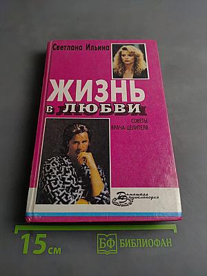 Жизнь в любви