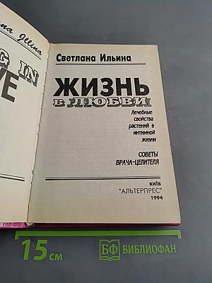 Жизнь в любви
