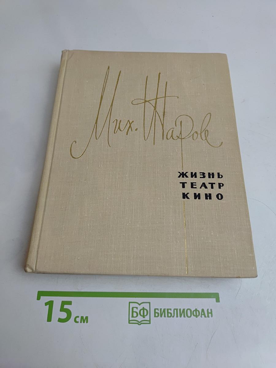 Михаил Жаров. Воспоминания. Жизнь. Театр. Кино