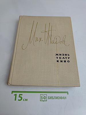 Михаил Жаров. Воспоминания. Жизнь. Театр. Кино