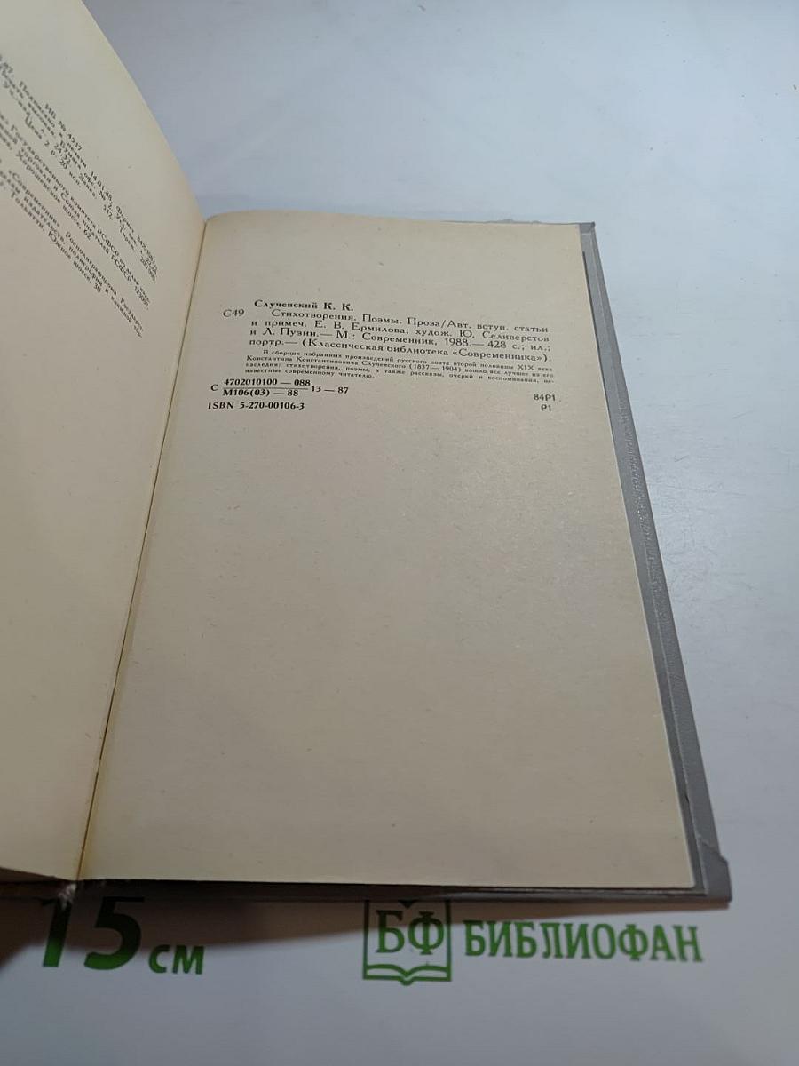 К.К. Случевский. Стихотворения. Поэмы. Проза