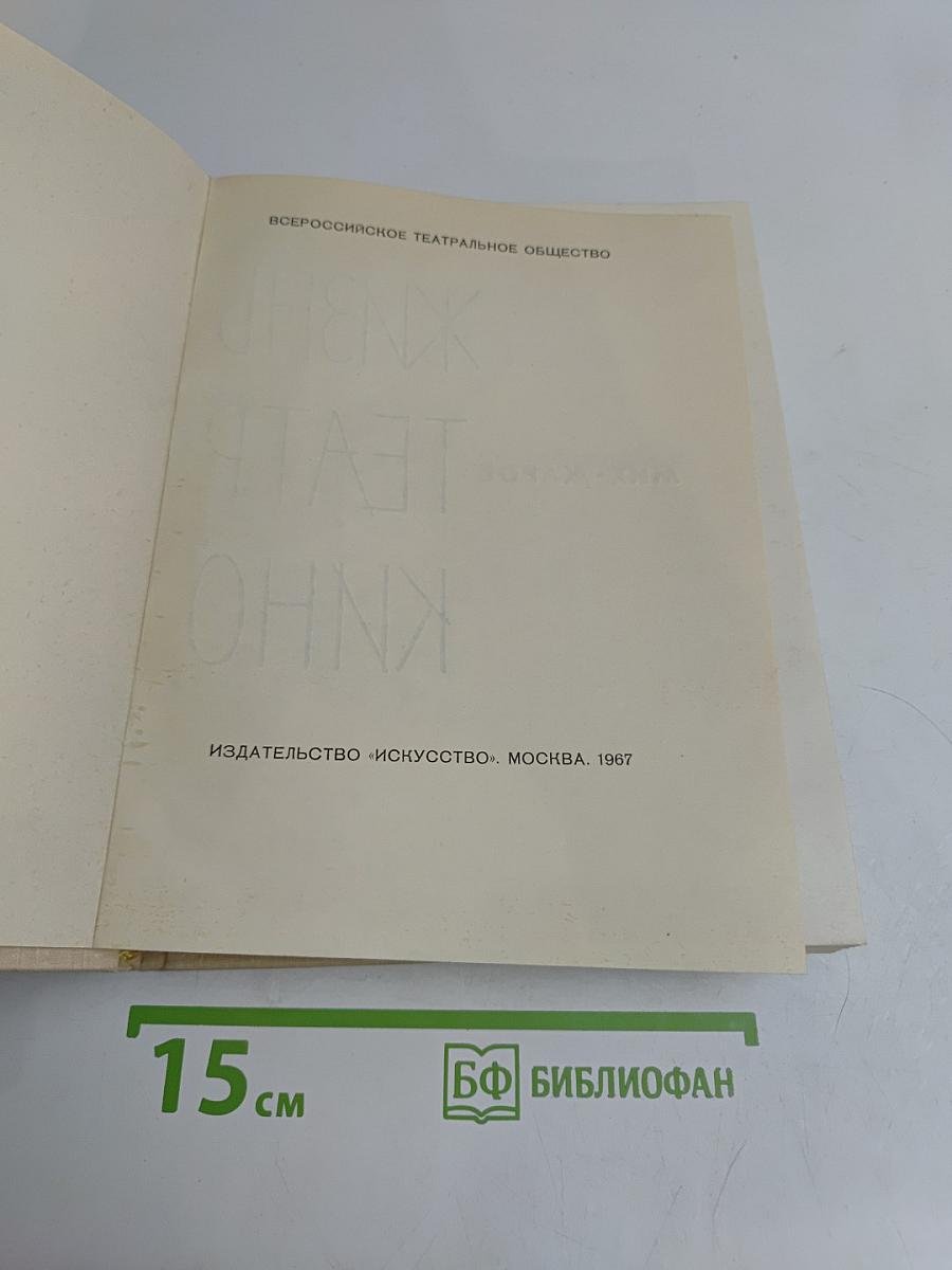 Михаил Жаров. Воспоминания. Жизнь. Театр. Кино