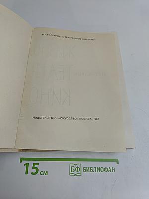 Михаил Жаров. Воспоминания. Жизнь. Театр. Кино