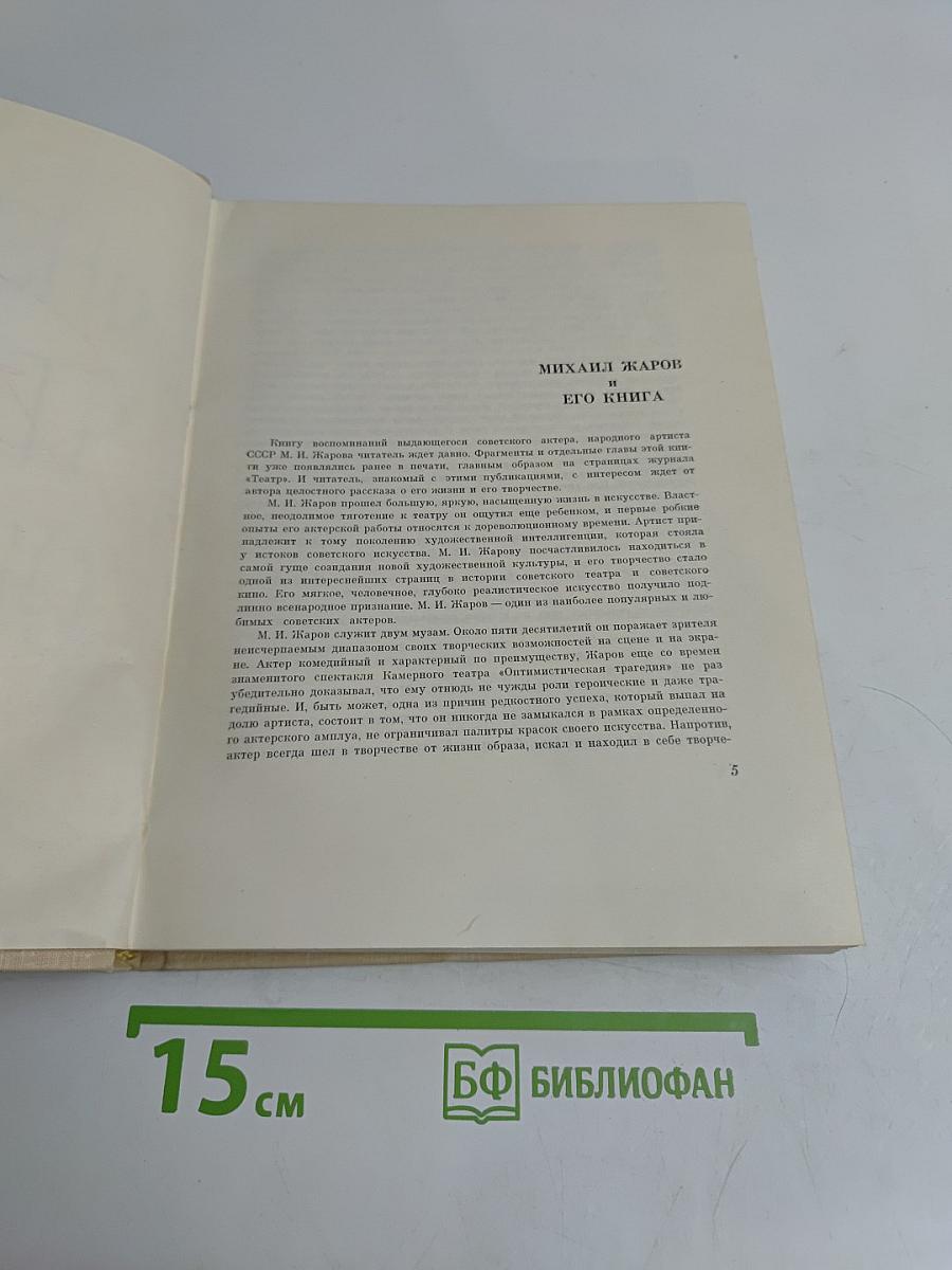 Михаил Жаров. Воспоминания. Жизнь. Театр. Кино