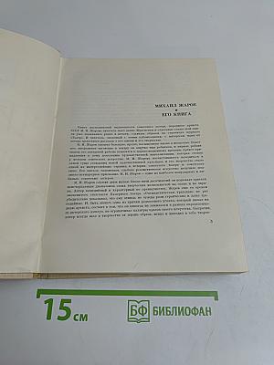 Михаил Жаров. Воспоминания. Жизнь. Театр. Кино