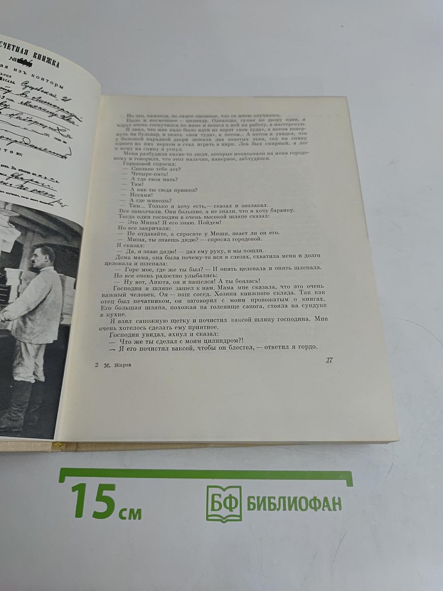 Михаил Жаров. Воспоминания. Жизнь. Театр. Кино