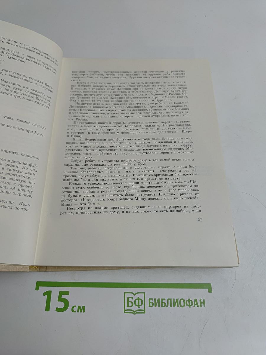 Михаил Жаров. Воспоминания. Жизнь. Театр. Кино