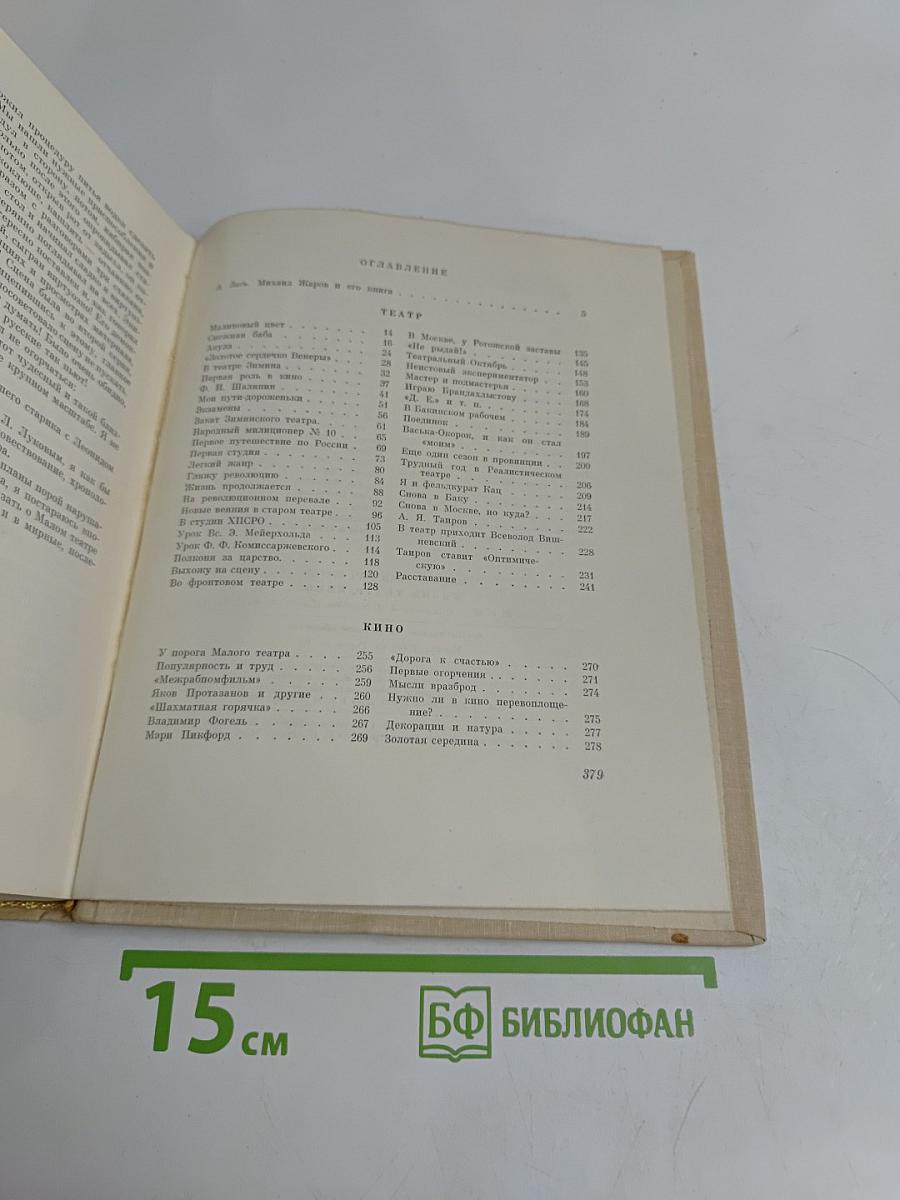 Михаил Жаров. Воспоминания. Жизнь. Театр. Кино