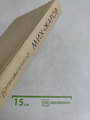 Михаил Жаров. Воспоминания. Жизнь. Театр. Кино
