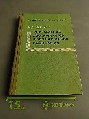 Определение ядохимикатов в биологических субстратах