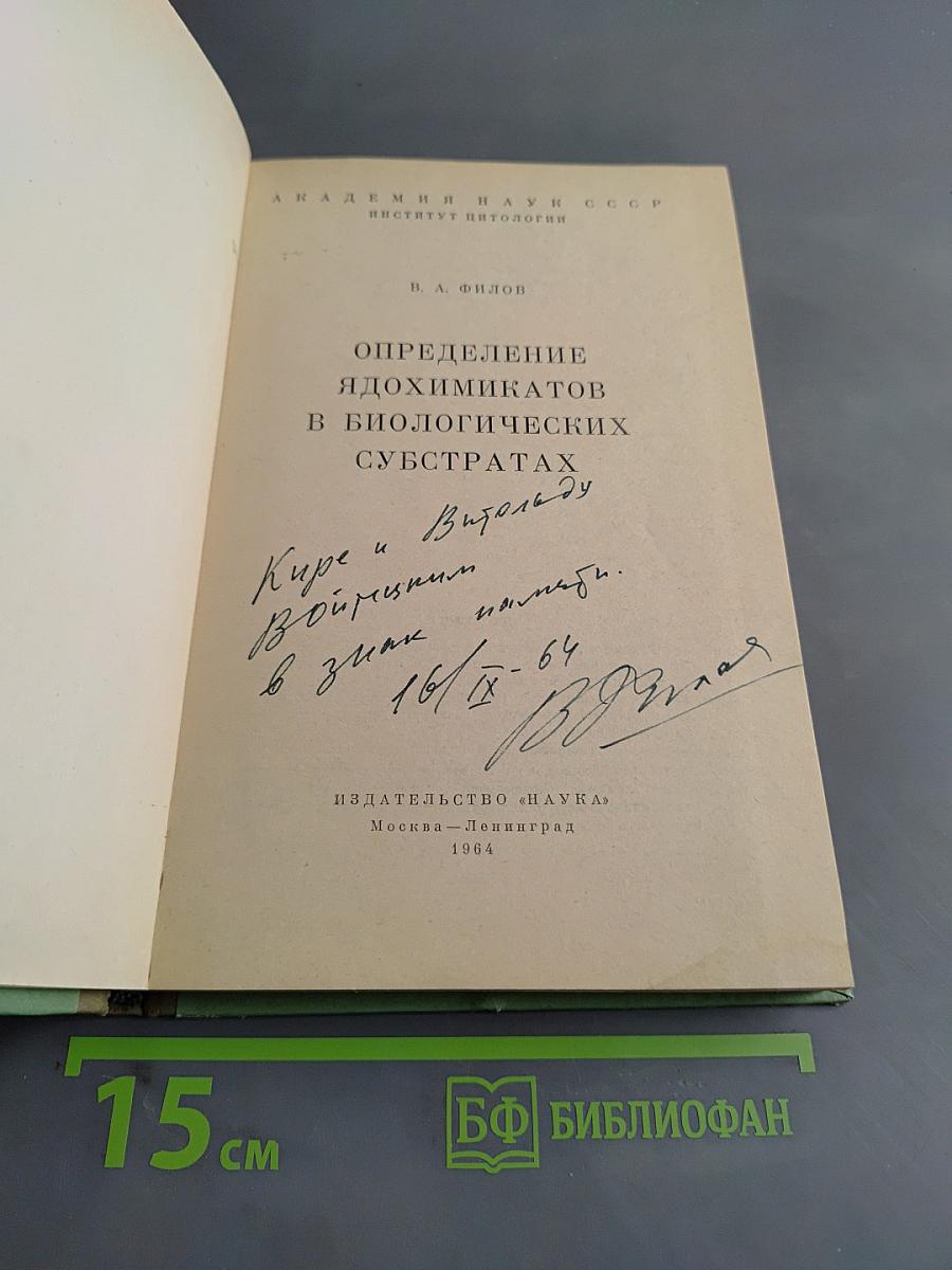 Определение ядохимикатов в биологических субстратах