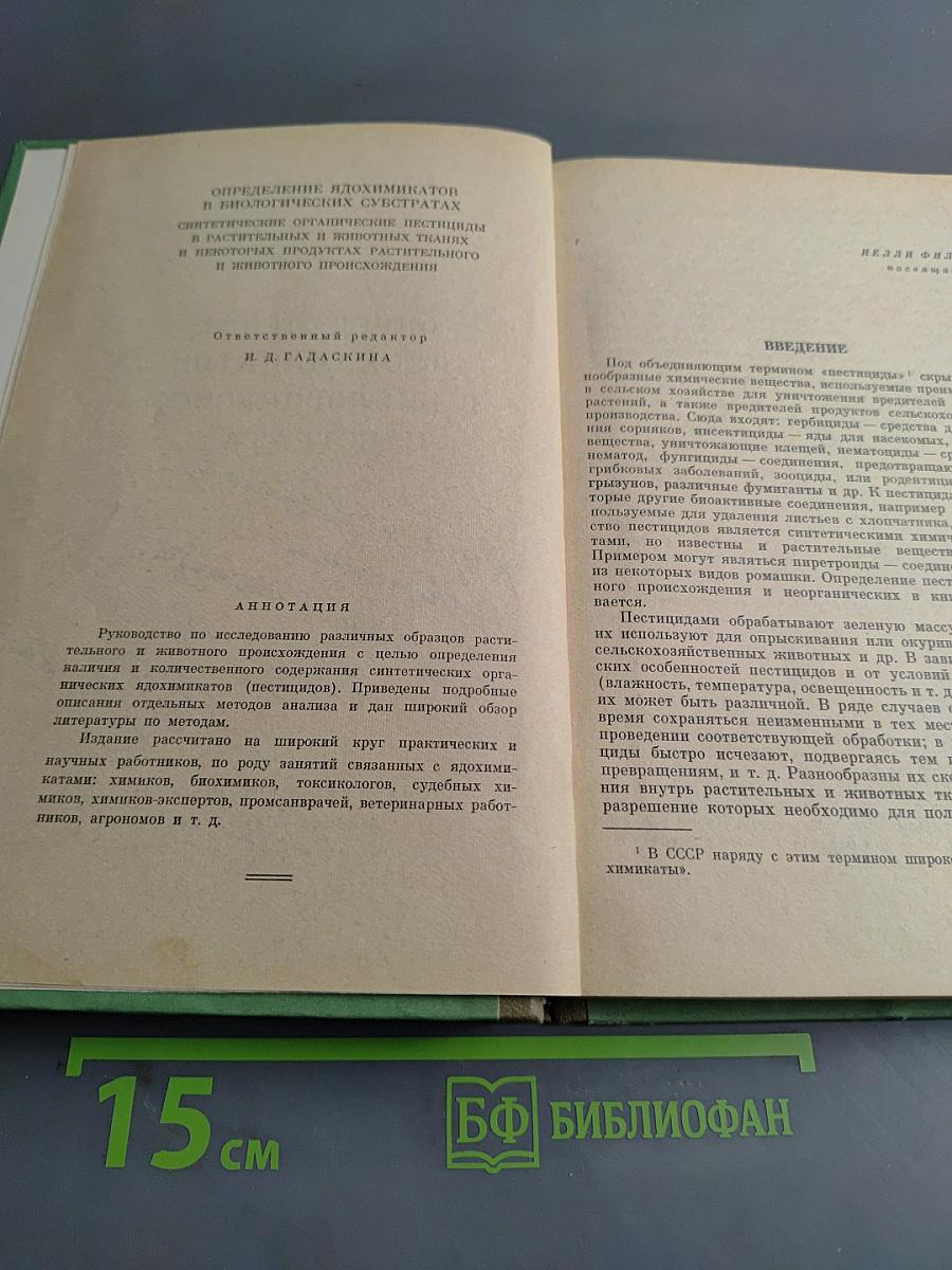 Определение ядохимикатов в биологических субстратах