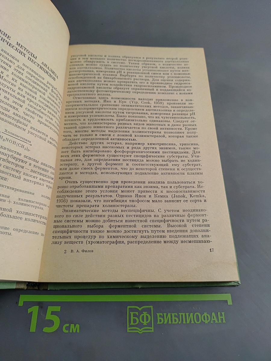 Определение ядохимикатов в биологических субстратах