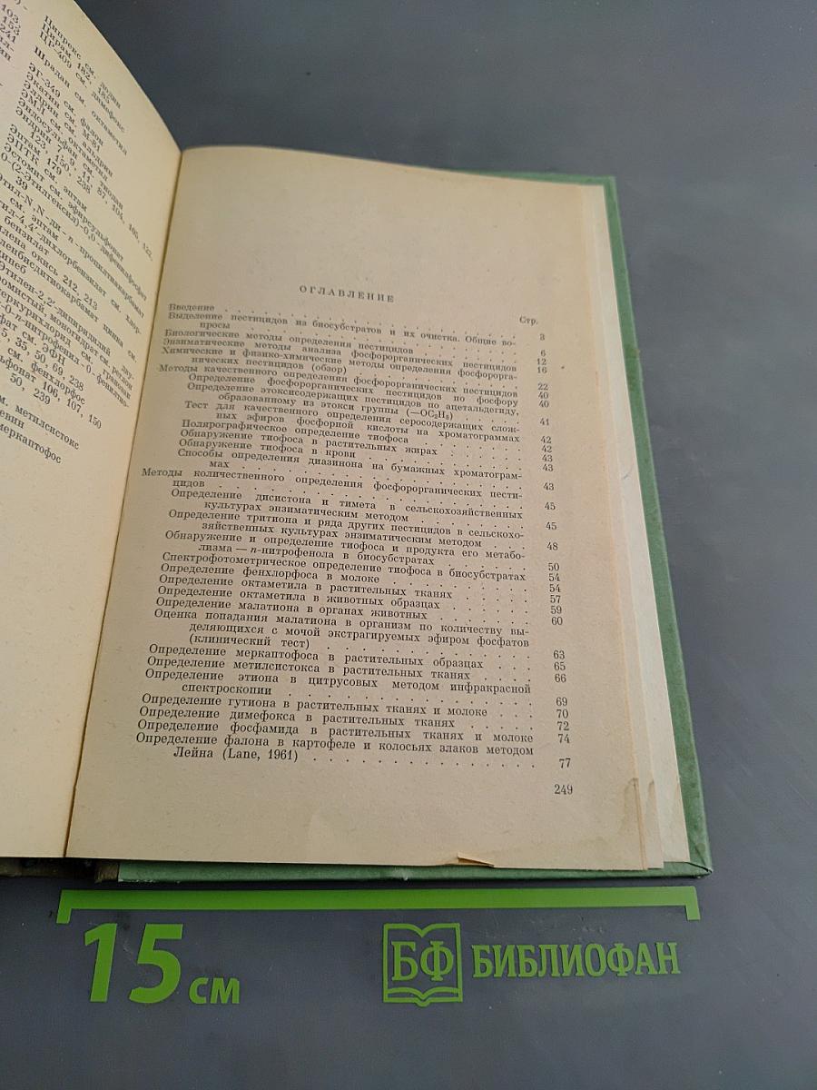Определение ядохимикатов в биологических субстратах