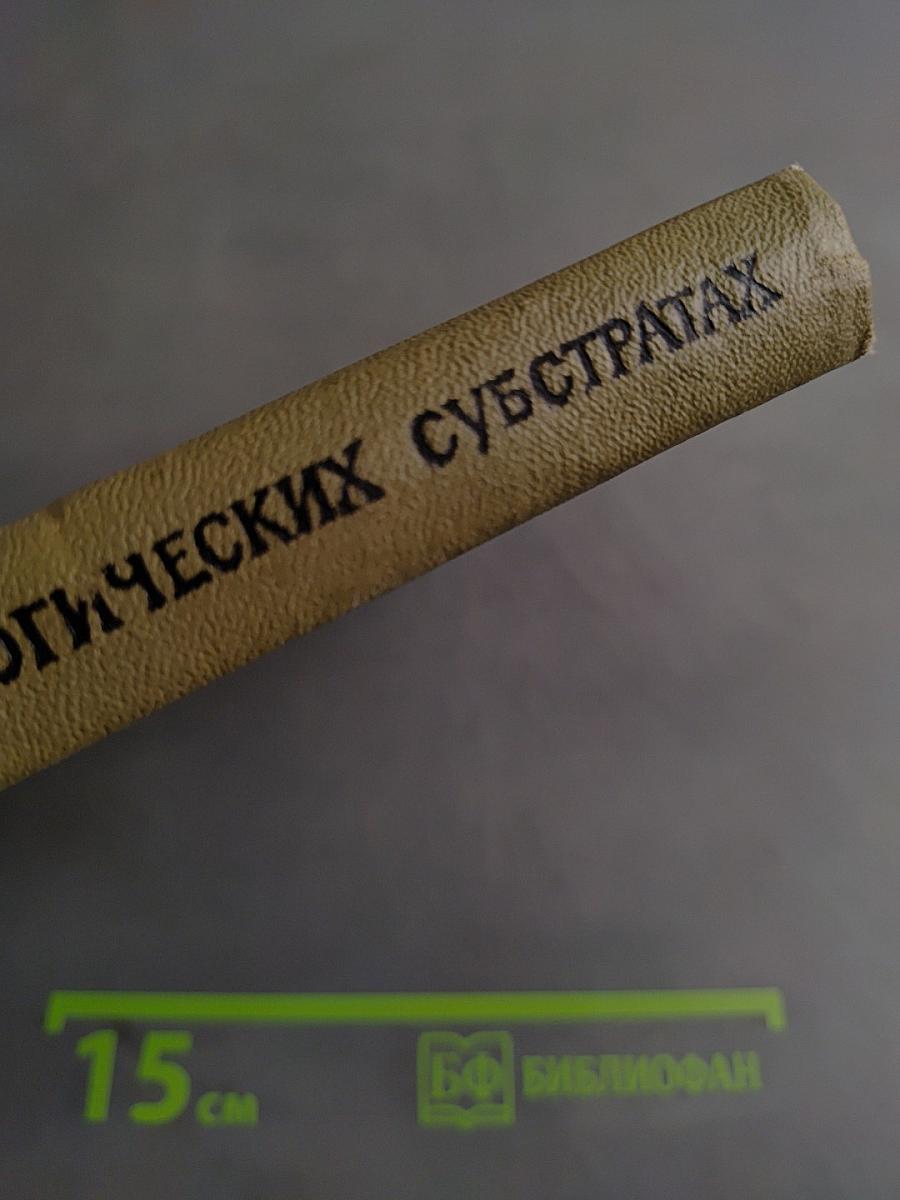 Определение ядохимикатов в биологических субстратах
