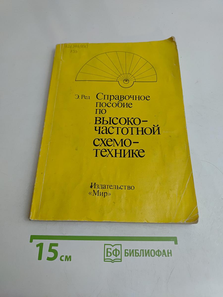 Справочное пособие по высокочастотной схемотехнике