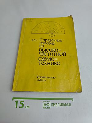 Справочное пособие по высокочастотной схемотехнике