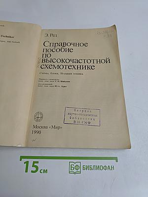 Справочное пособие по высокочастотной схемотехнике