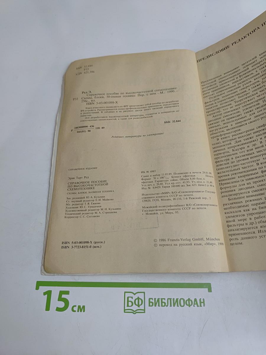 Справочное пособие по высокочастотной схемотехнике