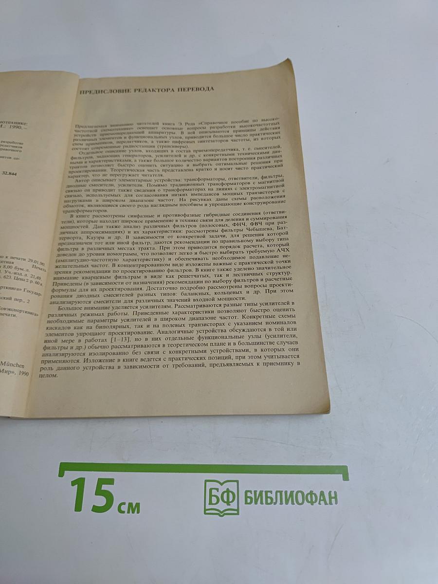 Справочное пособие по высокочастотной схемотехнике