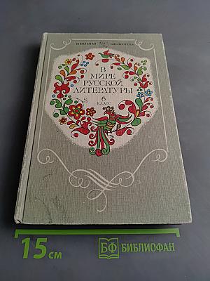 В мире русской литературы. Книга для внеклассного чтения. 6 класс
