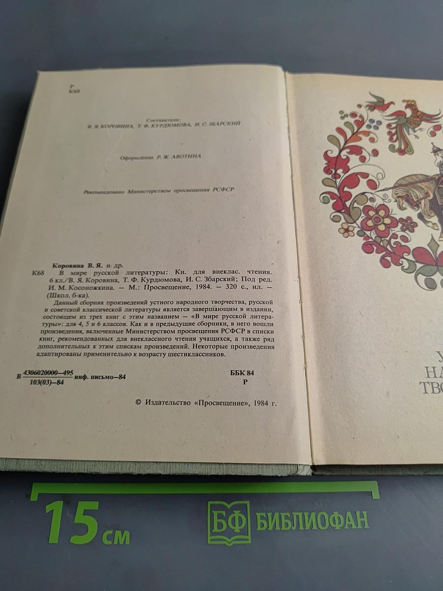 В мире русской литературы. Книга для внеклассного чтения. 6 класс