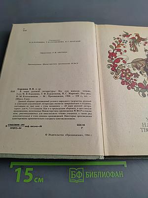 В мире русской литературы. Книга для внеклассного чтения. 6 класс