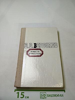 Повести и рассказы