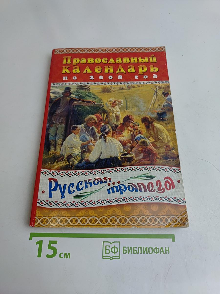 Русская трапеза. Православный календарь на 2008 год