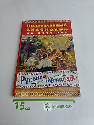 Русская трапеза. Православный календарь на 2008 год