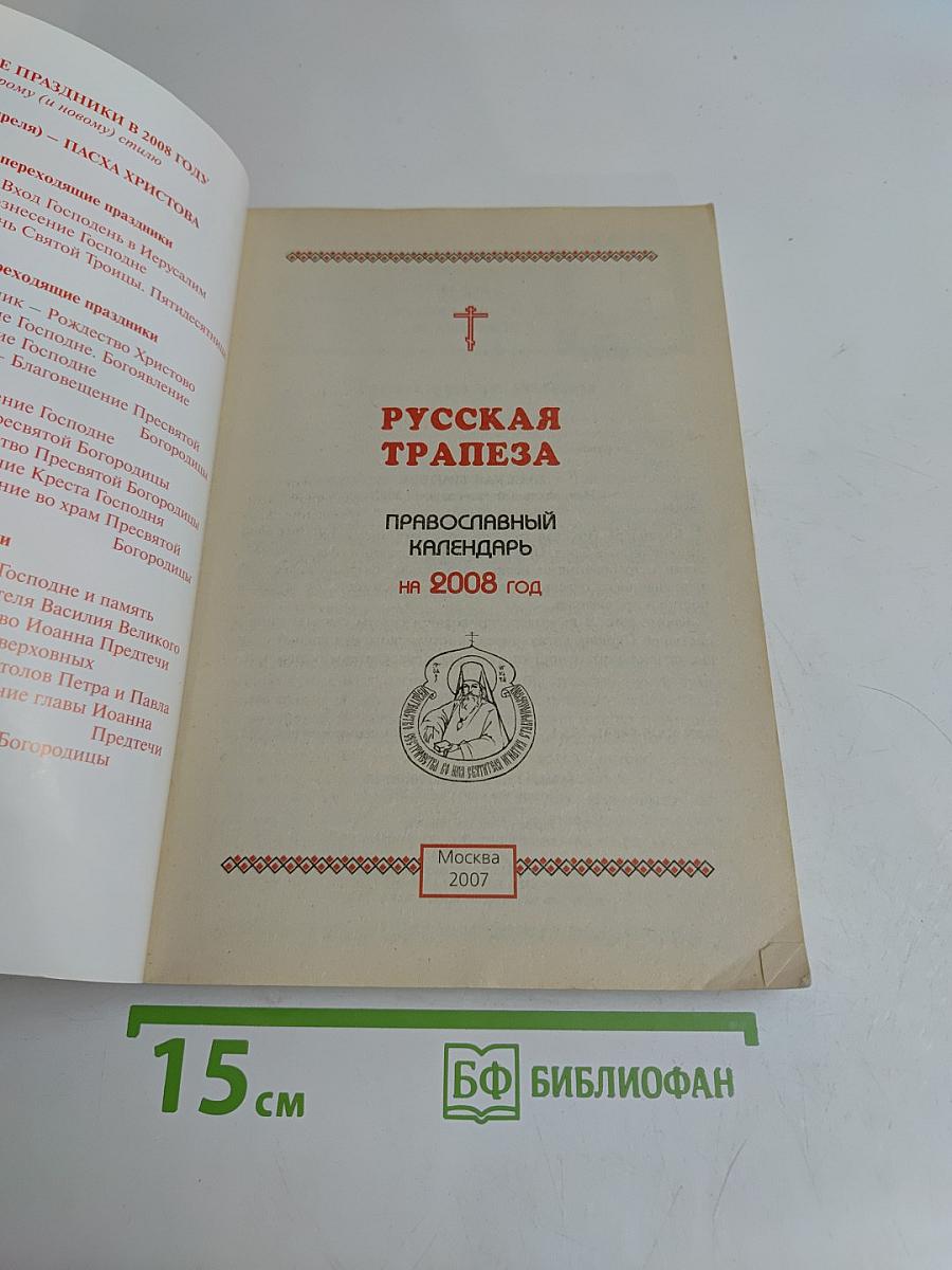 Русская трапеза. Православный календарь на 2008 год