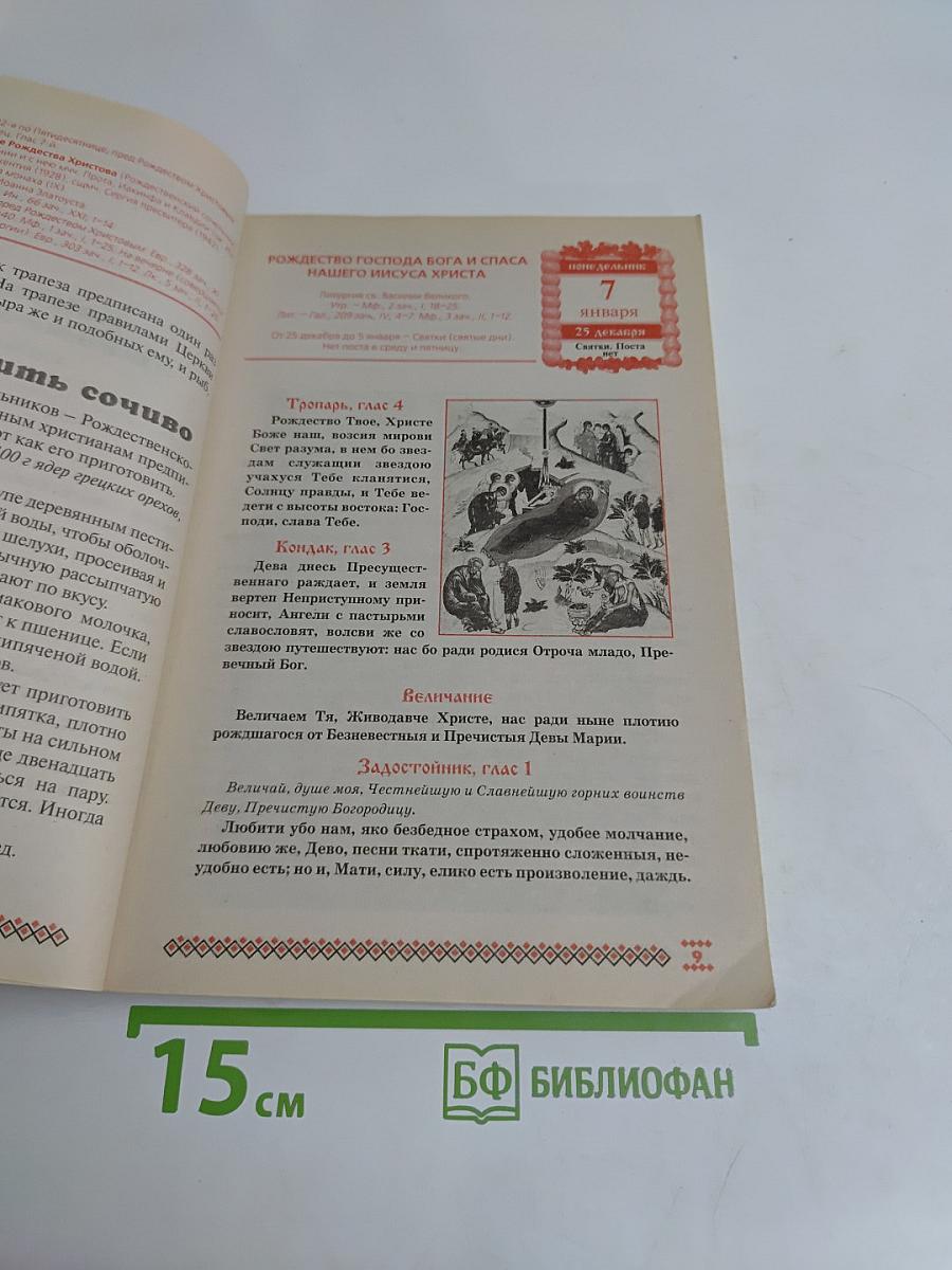 Русская трапеза. Православный календарь на 2008 год