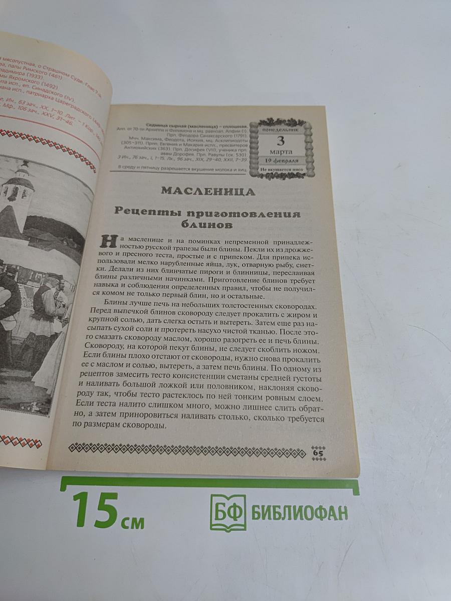 Русская трапеза. Православный календарь на 2008 год