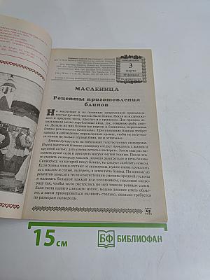 Русская трапеза. Православный календарь на 2008 год