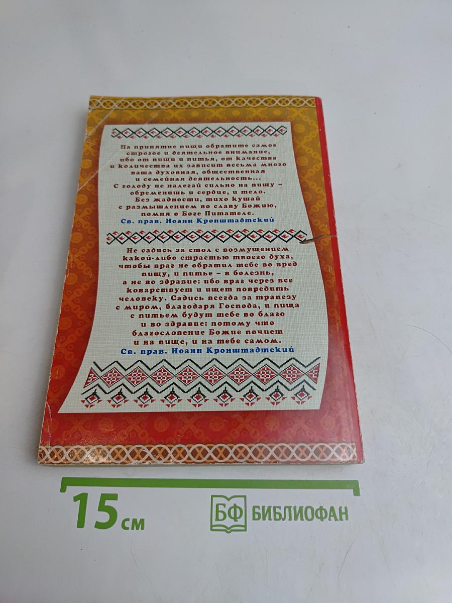 Русская трапеза. Православный календарь на 2008 год